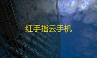 红手指云手机