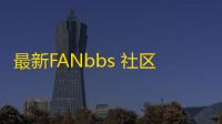 最新FANbbs 社区圈子源码更新1.0.3 带前后端小程序源码